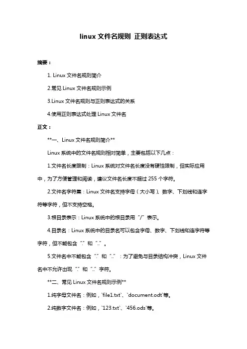 linux文件名规则 正则表达式