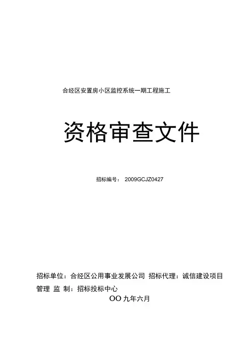 招投标资格审查文件