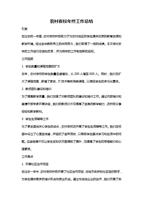 农村夜校年终工作总结