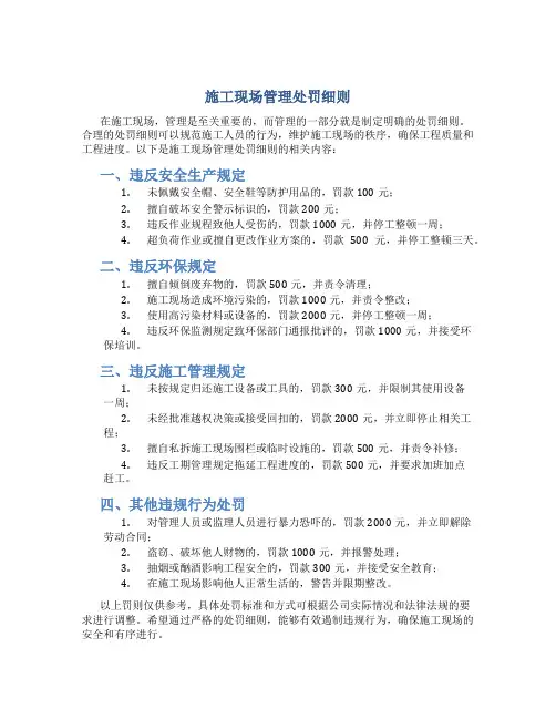 施工现场管理处罚细则