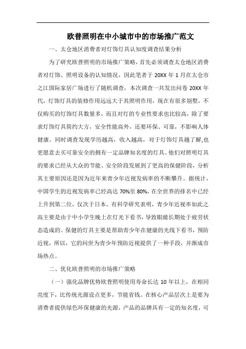 欧普照明在中小城市中的市场推广范文.docx