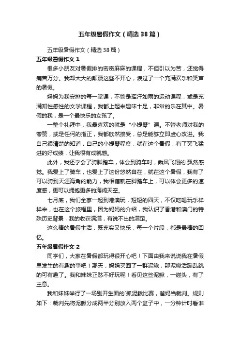 五年级暑假作文（精选38篇）