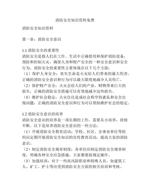 消防安全知识资料免费