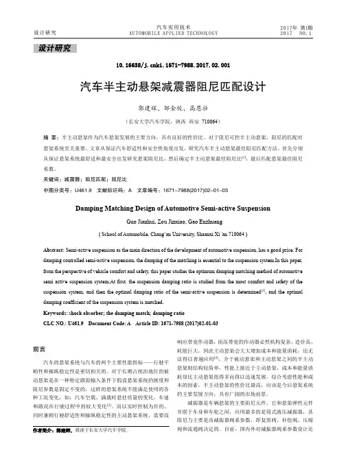 汽车半主动悬架减震器阻尼匹配设计