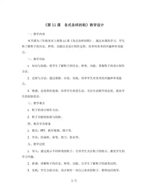 三年级美术上册《第11课 各式各样的鞋》教学设计人教版