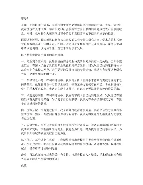取消调剂申请书
