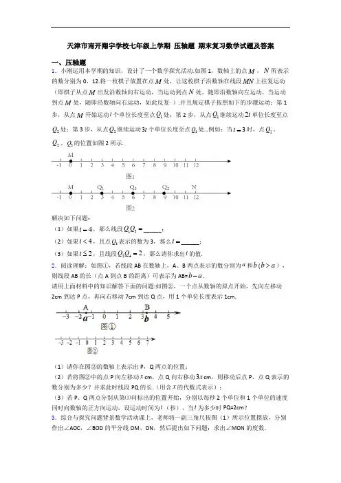天津市南开翔宇学校七年级上学期 压轴题 期末复习数学试题及答案