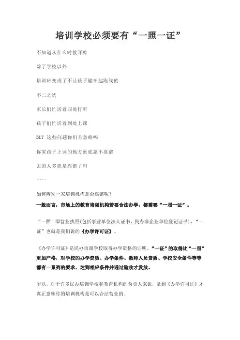 培训学校必须要有“一照一证”