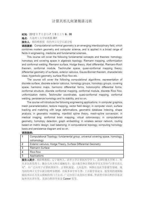 计算共形几何暑期讲习班 - 大连理工大学数学科学学院