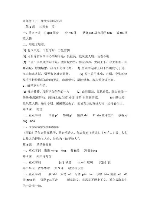 部编人教版初中语文九年级生字知识点总结归纳复习资料大全[最新]