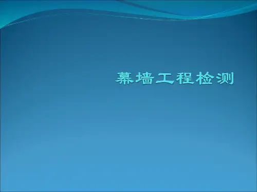 幕墙工程检测