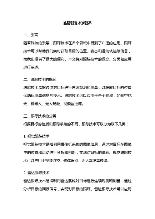 跟踪技术综述
