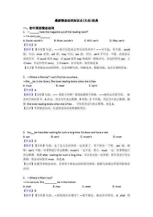 最新情态动词知识点(大全)经典