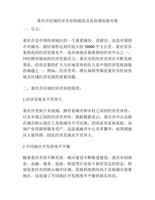 重庆市区域经济差异的现状及其协调发展对策
