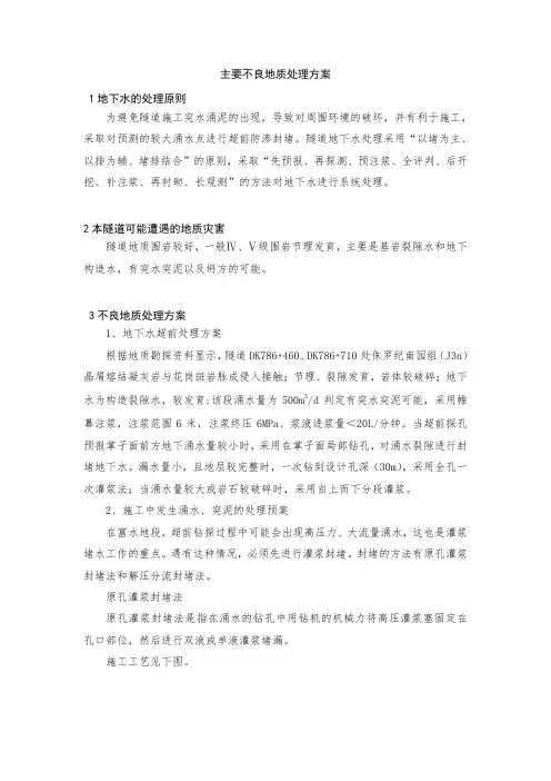某隧道不良地质处理方案
