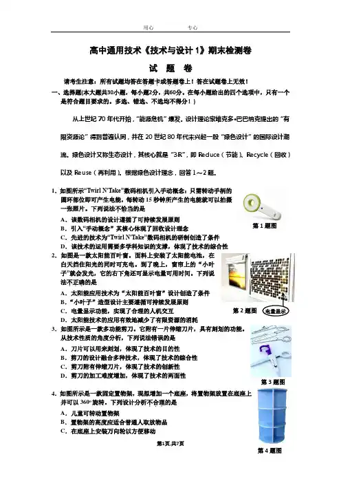 高中通用技术《技术与设计1》期末检测卷汇总