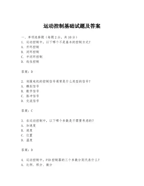运动控制基础试题及答案