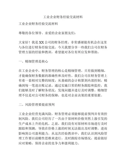 工业企业财务经验交流材料