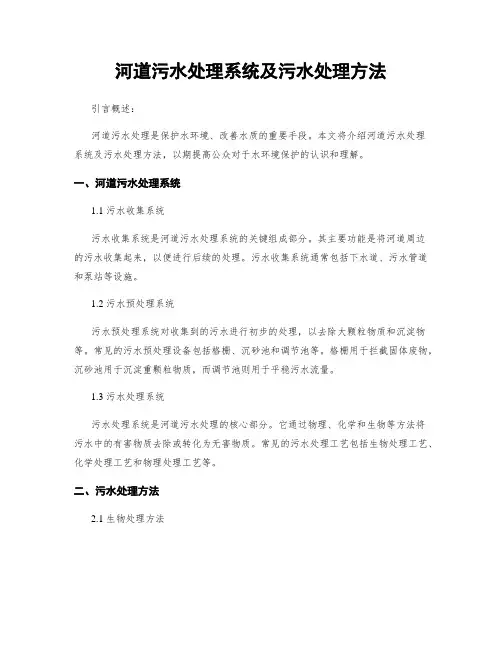 河道污水处理系统及污水处理方法