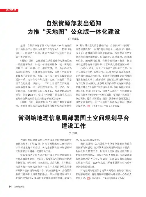 自然资源部发出通知力推“天地图”公众版一体化建设