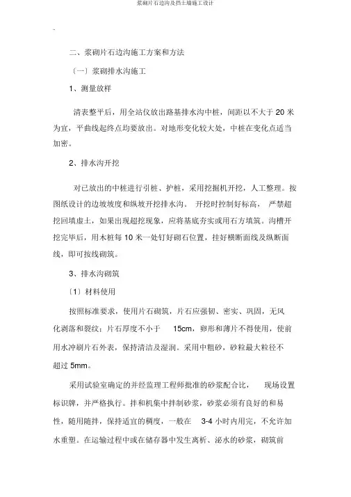 浆砌片石边沟及挡土墙施工设计