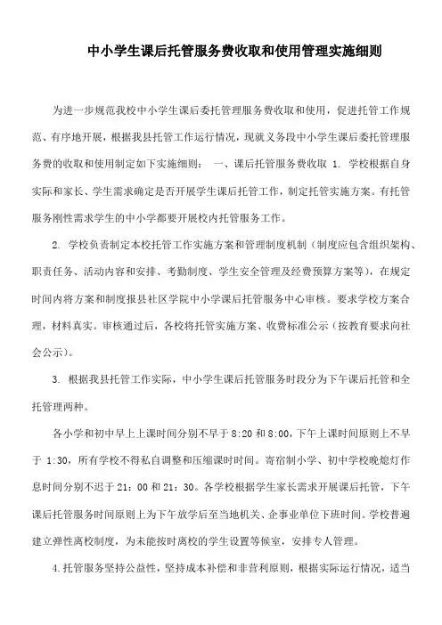 中小学生课后托管服务费收取和使用管理实施细则