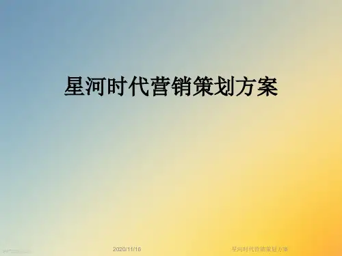 星河时代营销策划方案