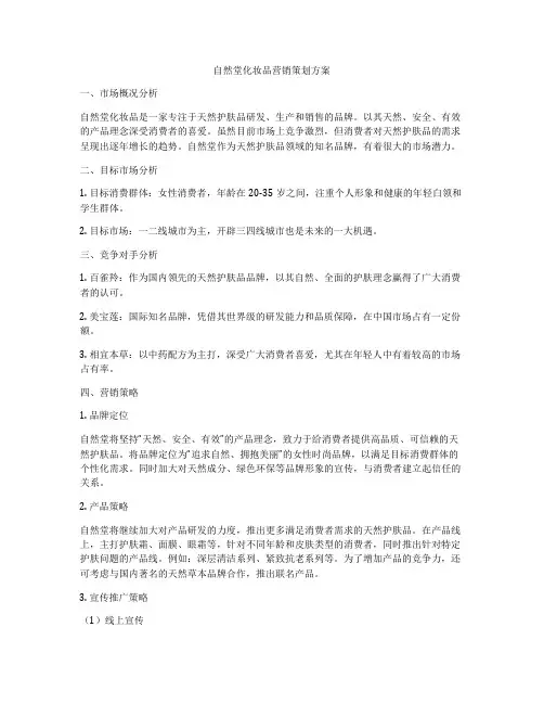 自然堂化妆品营销策划方案
