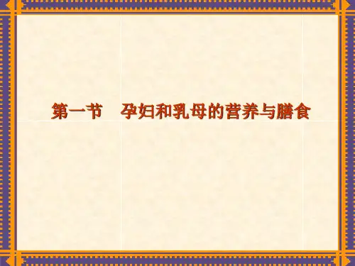 最新四章特殊人群的营养ppt课件