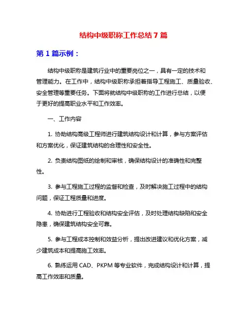 结构中级职称工作总结7篇
