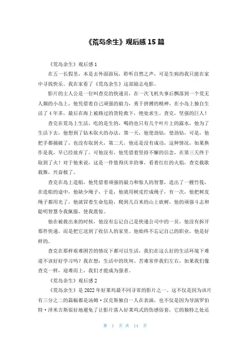 《荒岛余生》观后感15篇