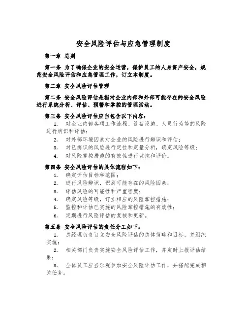 安全风险评估与应急管理制度