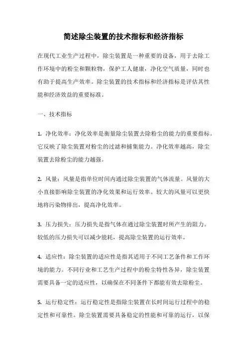 简述除尘装置的技术指标和经济指标