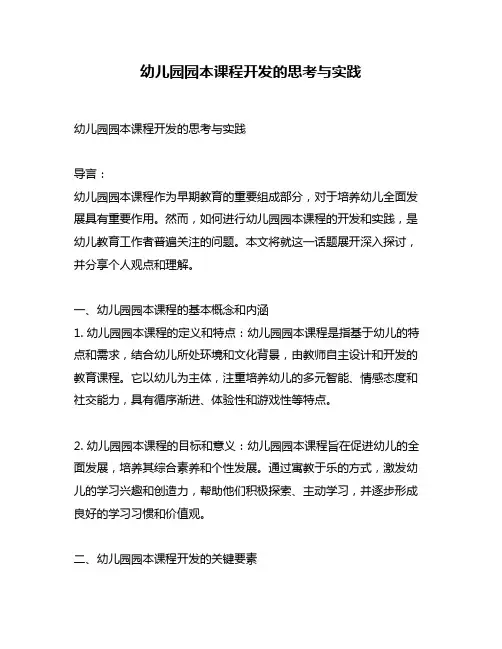 幼儿园园本课程开发的思考与实践