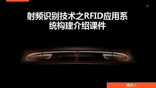 射频识别技术之RFID应用系统构建介绍课件