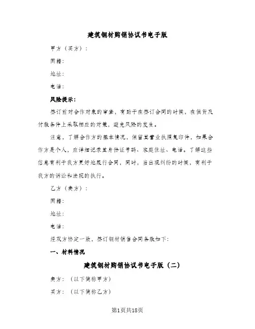 建筑钢材购销协议书电子版(6篇)