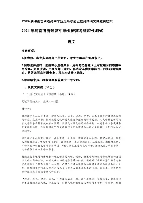 2024届河南省普通高中毕业班高考适应性测试语文试题含答案