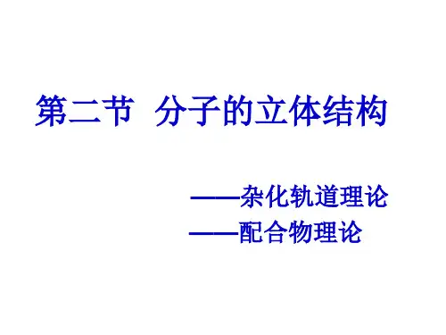 高二化学选修三第二章第二节 第二课时 杂化轨道理论