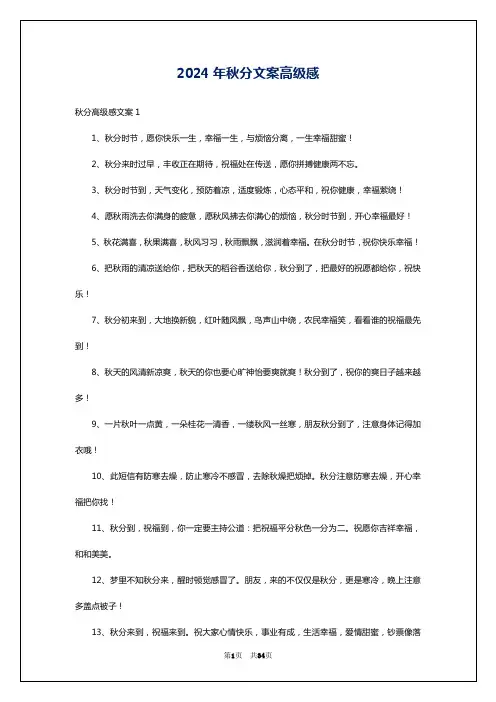 2024年秋分文案高级感