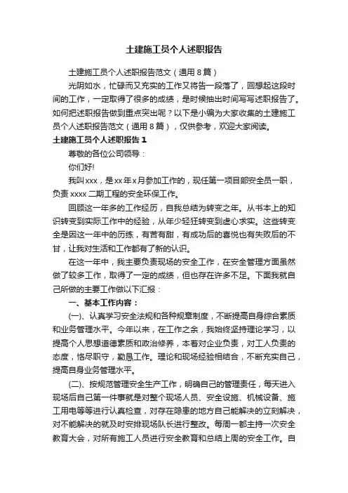 土建施工员个人述职报告范文（通用8篇）
