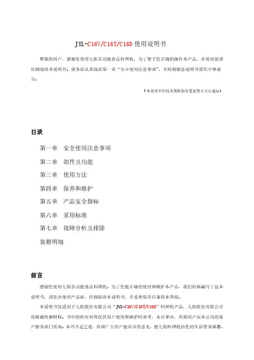 九阳 九阳多功能食品料理机  JYL-C16V C16T C16D 使用说明书