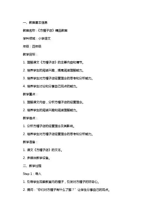 《方帽子店》教案