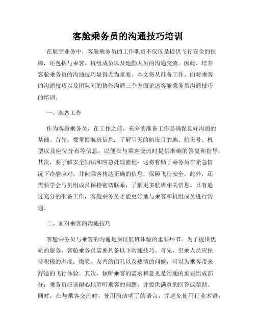客舱乘务员的沟通技巧培训
