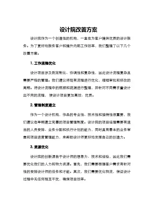 设计院改善方案