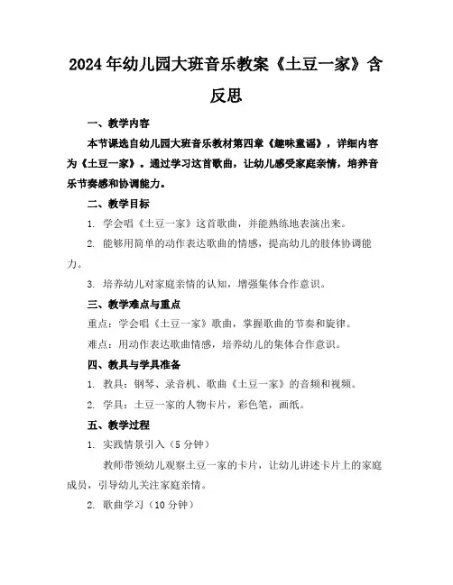 2024年幼儿园大班音乐教案《土豆一家》含反思