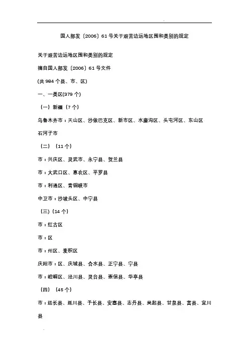 边远艰苦地区范围和类别
