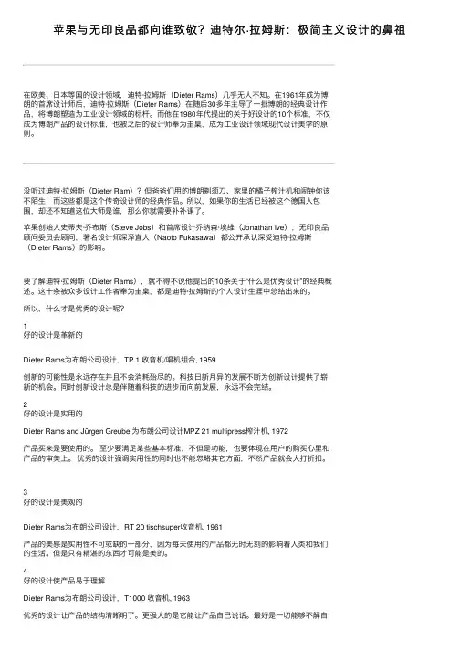 苹果与无印良品都向谁致敬？迪特尔·拉姆斯：极简主义设计的鼻祖