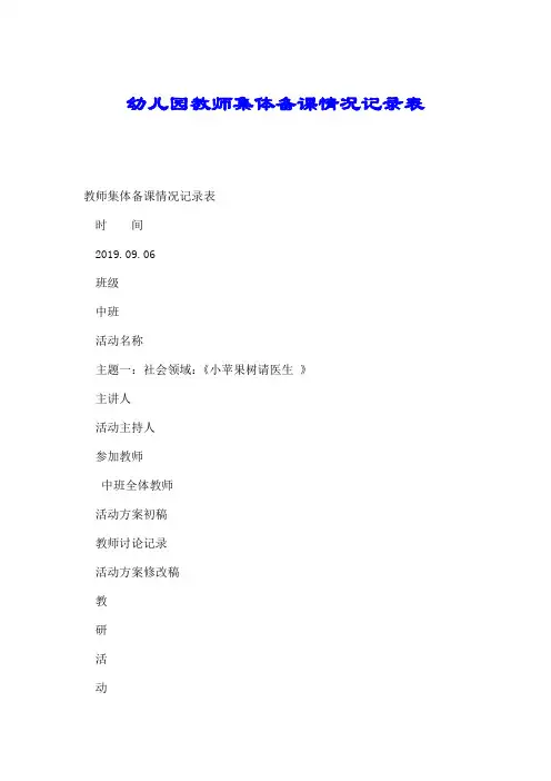 幼儿园教师集体备课情况记录表.doc