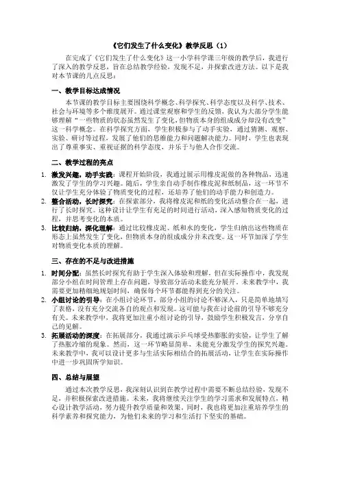 教科版科学三年级上册1-8《它们发生了什么变化》教学反思(3篇)