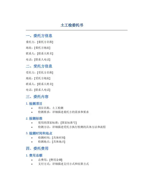 土工检委托书